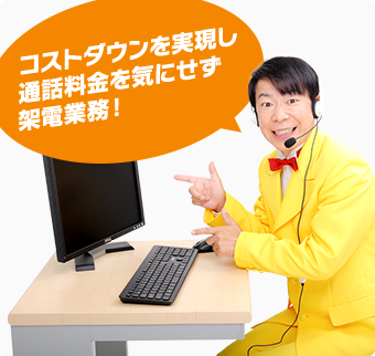 コストダウンを実現し通話料金を気にせず架電業務