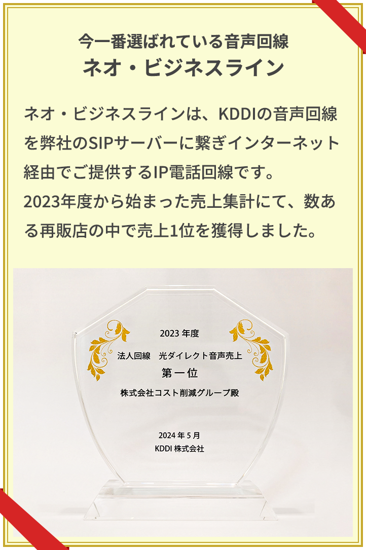 今一番選ばれている音声回線 ネオ・ビジネスライン｜ネオ・ビジネスラインは、KDDIの音声回線を弊社のSIPサーバーに繋ぎインターネット経由でご提供するIP電話回線です。2023年度から始まった売上集計にて、数ある再販店の中で売上1位を獲得しました。