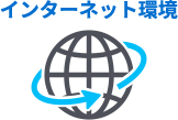 インターネット環境
