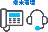 端末環境