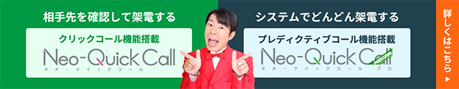 ネオクイックコール・ネオクイックコールプロ