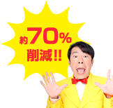 約70%削減