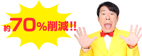 約70%削減