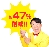 約47%削減