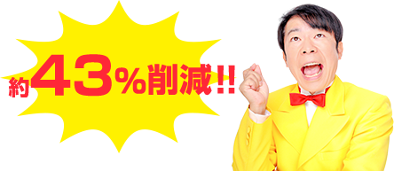 約43%削減