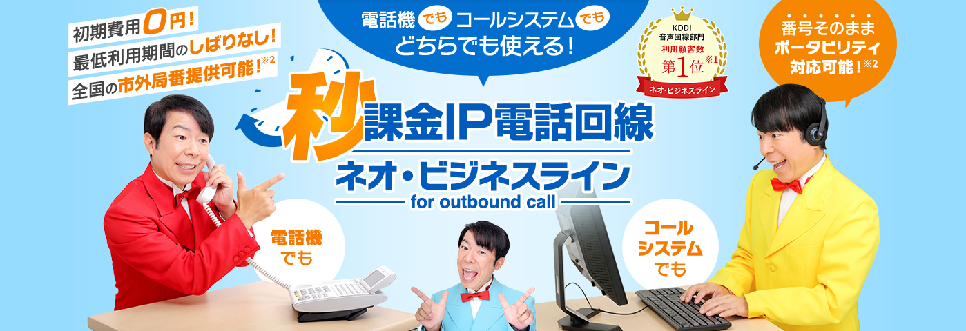 初期費用0円！最低利用時間のしばりなし！秒課金IP電話回線ネオ・ビジネスライン