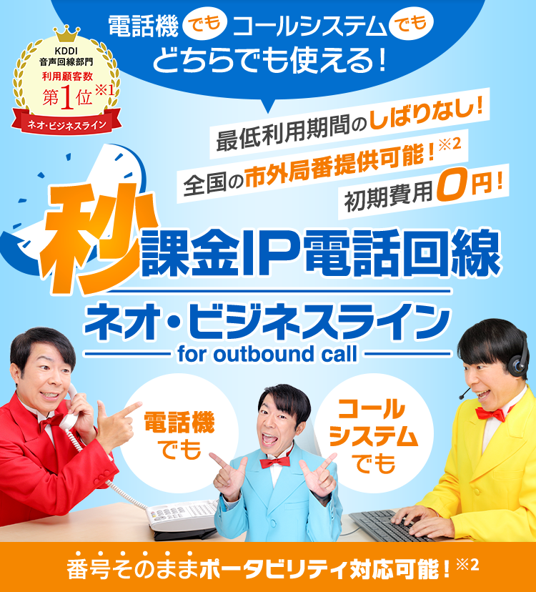 初期費用0円！最低利用時間のしばりなし！秒課金IP電話回線ネオ・ビジネスライン